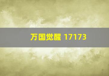 万国觉醒 17173